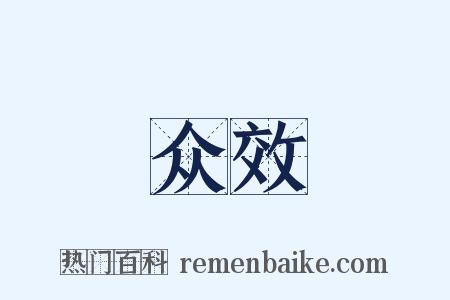 众效是什么意思的图片
